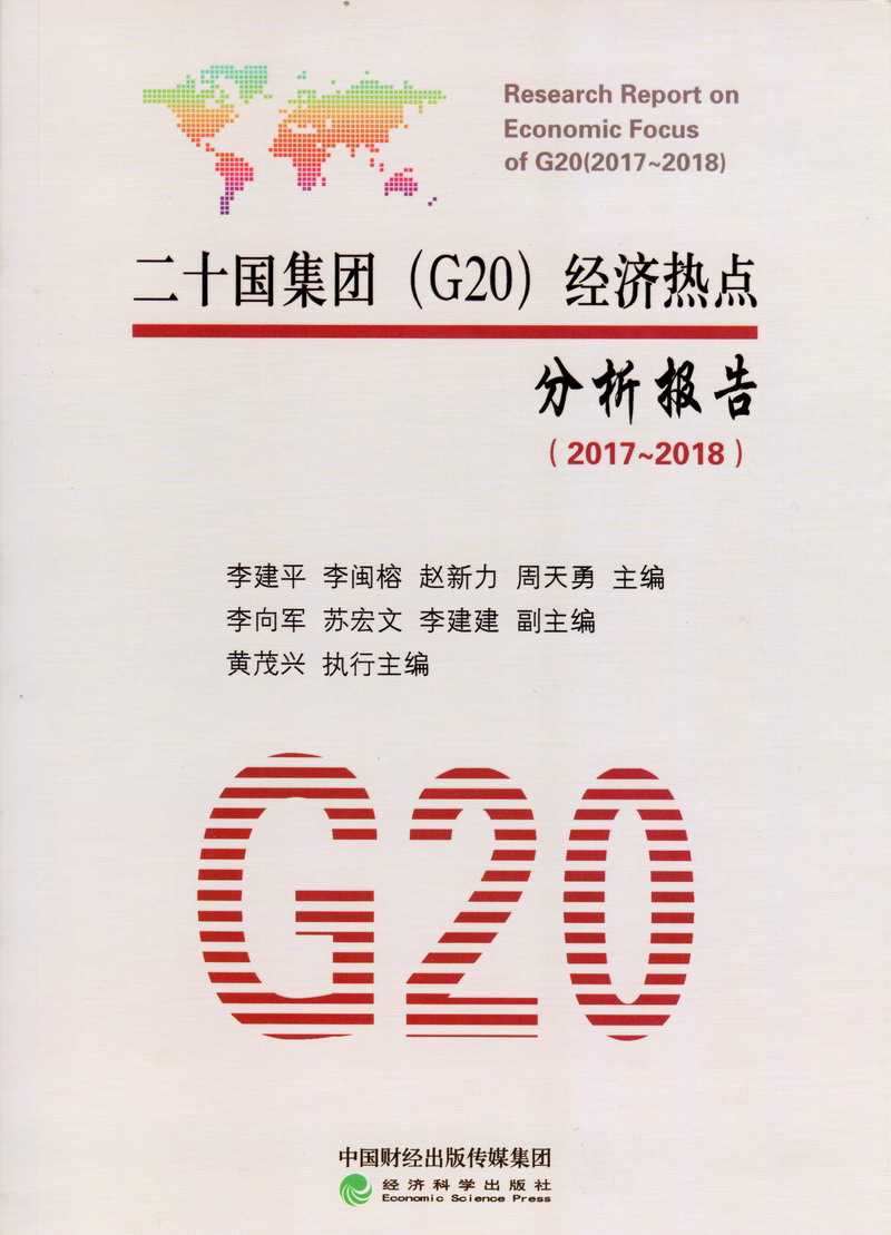 美女捏奶头动图在线看二十国集团（G20）经济热点分析报告（2017-2018）